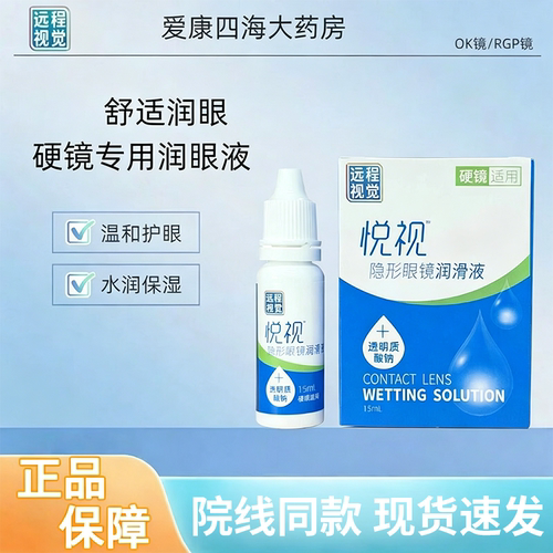悦视隐形眼镜润滑液15ml硬性角膜塑形镜OK镜RGP硬性镜远程视觉TF