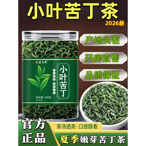 小叶苦丁茶正品正宗高山余庆特级野生新茶嫩芽2026新官方旗舰店TH