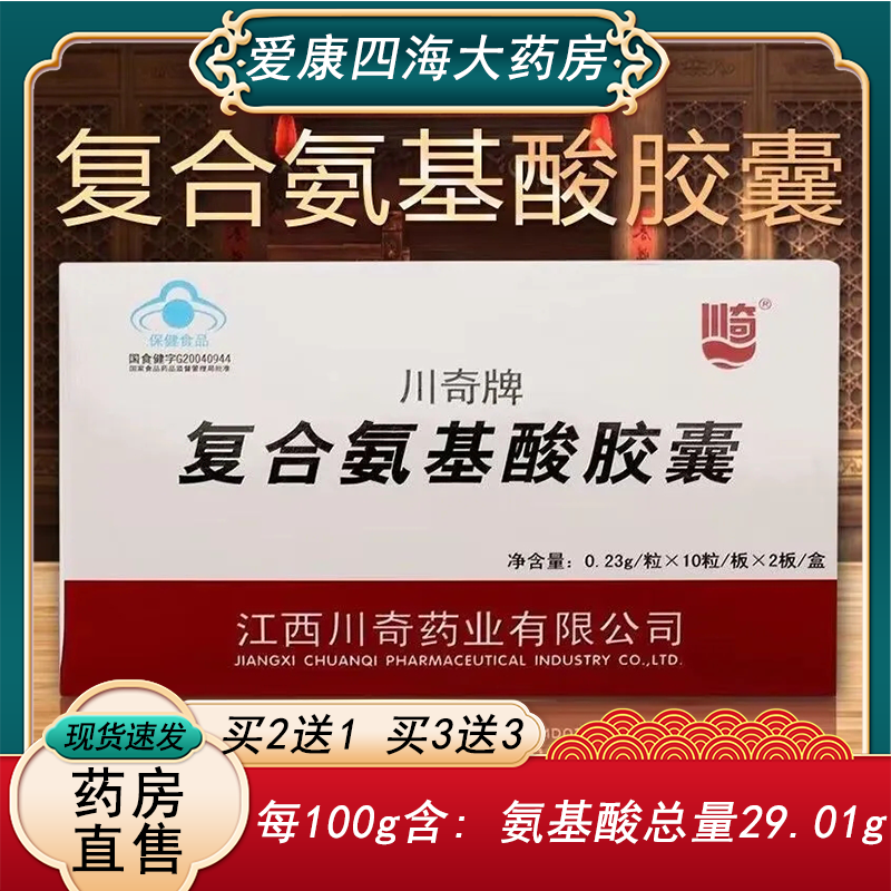 川奇复合氨基酸胶囊20粒免疫调节免疫低下者官方正品16种氨基酸ny