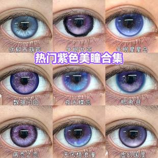 紫色美瞳cos半年抛病态之恋眼角泪莲迹海蝶虚幻国度锦鲤下蛊宜dn