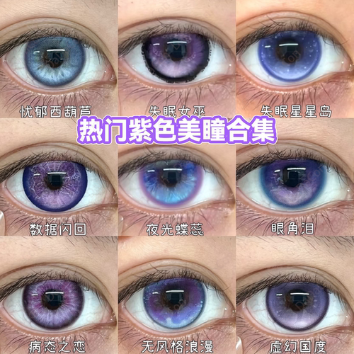 紫色美瞳cos半年抛病态之恋眼角泪莲迹海蝶虚幻国度锦鲤下蛊宜dn