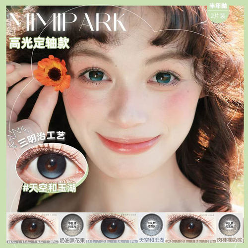 MIMIPARK美瞳高光定轴天空和玉湖奶油无花果