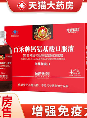 博诚瑞健百禾牌钙氨基酸口服液增强免疫力旗舰店正品送父母1zm