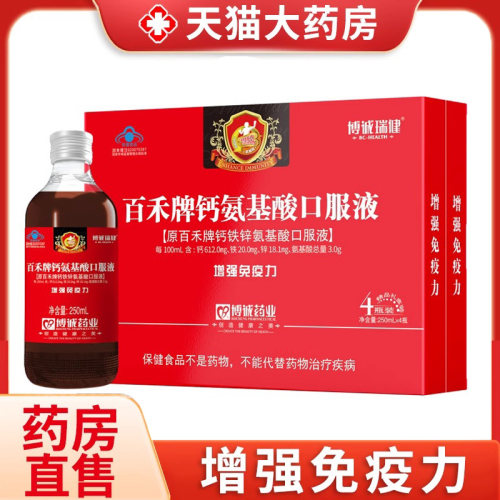 博诚瑞健百禾牌钙氨基酸口服液增强免疫力旗舰店正品送父母1zm