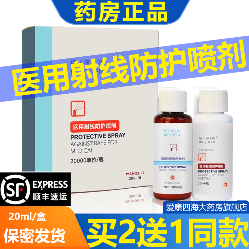 佰御肤医用射线防护喷剂20ml