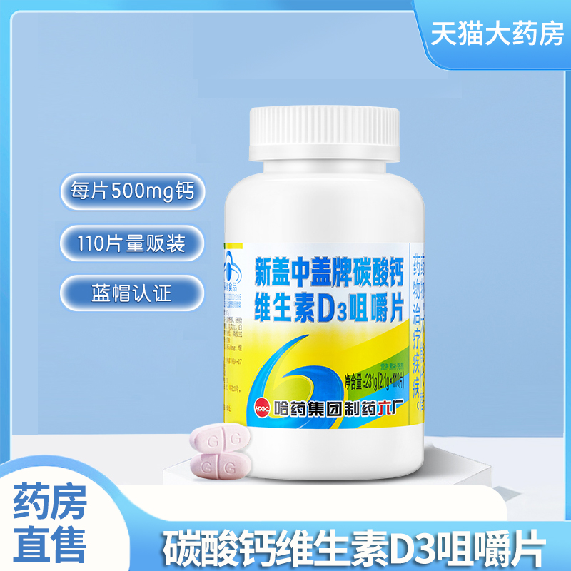 哈药新盖中盖牌碳酸钙维生素D3咀嚼片补钙维生素旗舰店正品1zm