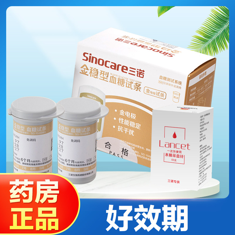 三诺金稳型血糖试纸50片筒装家用金稳血糖仪测试试纸TA