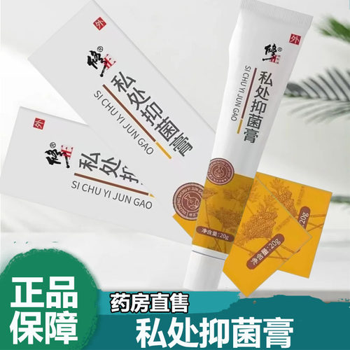 修正私处抑菌膏男女通用私处软膏皮肤外用正品旗舰店药房9zz