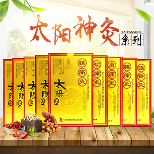 太阳神太阳灸镇痛灸腰痛灸风湿灸肩痛灸颈痛灸前列腺灸贴WS