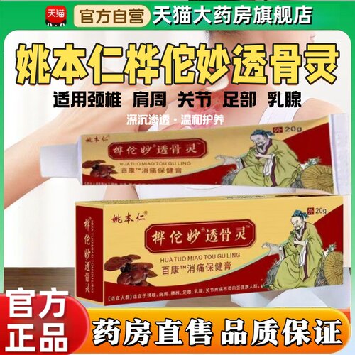 姚本仁桦佗妙透骨灵百康保健膏