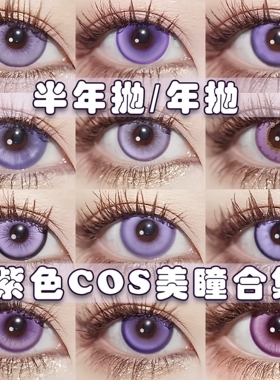 Doya紫色美瞳COSPLAY半年抛原神刻晴甘雨西施国崩坏散兵星野爱QJA