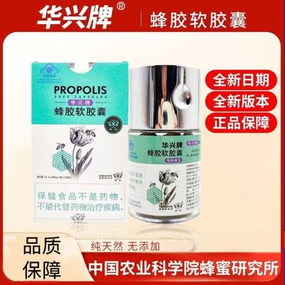 华兴牌蜂胶软胶囊中国农业科学院蜂蜜研究所华星免疫调节正品zp