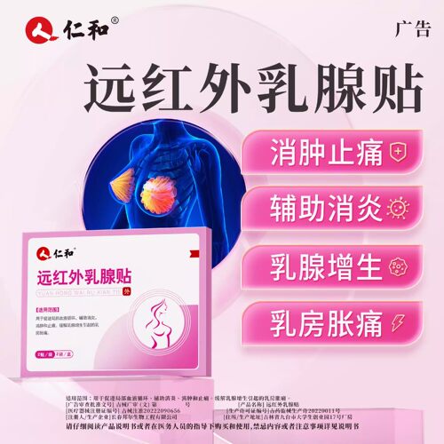 远红外乳腺贴消肿止痛乳腺增生