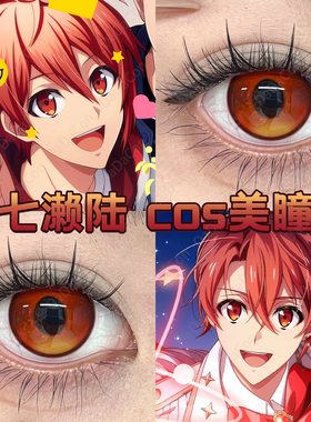 七濑陆cos美瞳日抛红色偶像星愿idolishi7巴巴托斯苹果糖正品宜dn