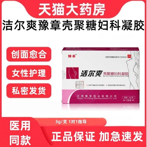 洁尔爽豫章壳聚糖妇科凝胶抑
