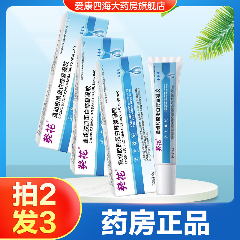 葵花重组胶原蛋白修复凝胶修复术后伤口创面愈合皮肤修复膏正品TA