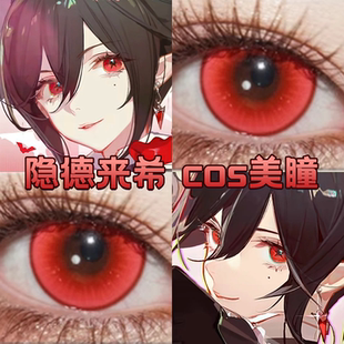 隐德来希cos美瞳日抛红色明日方舟狂笑人偶流萤森红宝石猩红宜dn