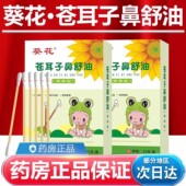 葵花苍耳子鼻舒油棉棒型鼻舒精油成人儿童正品 大药房旗舰店fz