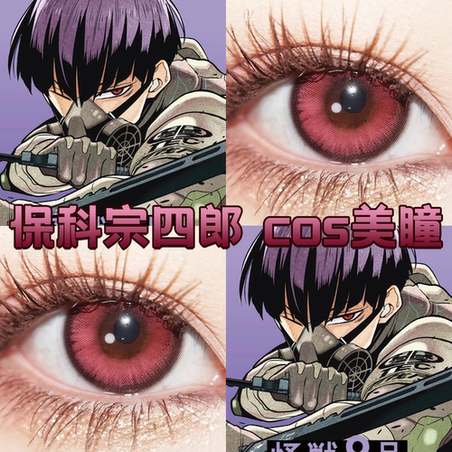 保科宗四郎cos美瞳日抛怪兽8号魔法猫咪亚里亚粉色星云草莓粉宜dn