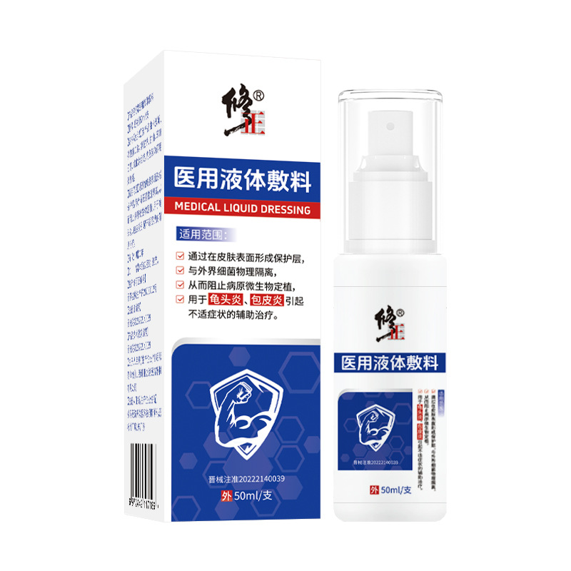修正 医用液体敷料细菌物理隔离包皮炎龟头炎男性私处不适喷雾