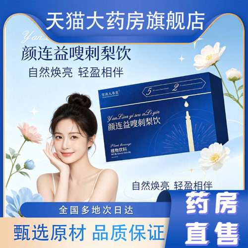 颜连益嗖刺梨饮官方旗舰店直售正品仙姿直播同款植物萃取精华0WR