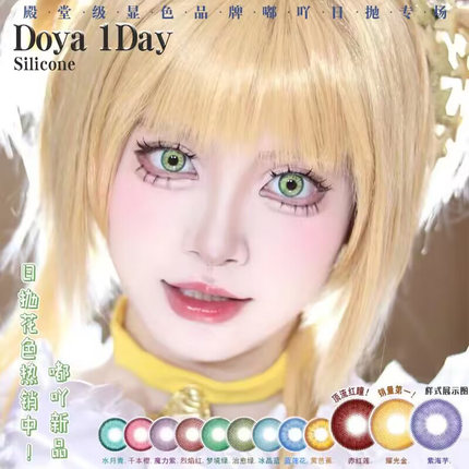 doya美瞳日抛翠点星荷10片装dgu红蓝青粉橙金黄紫绿色显色辉qb