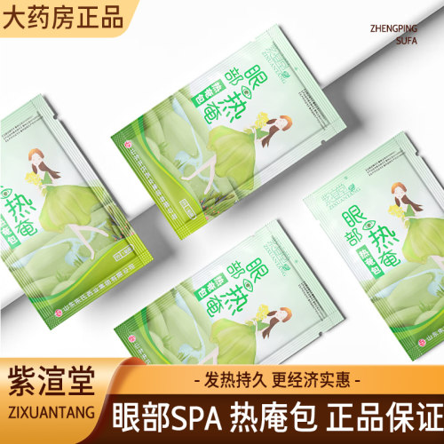 朱氏药业紫渲堂眼部热庵包热敷贴