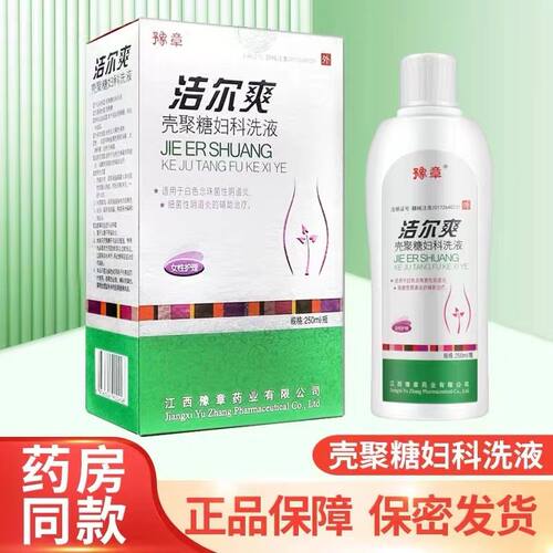 豫章洁尔爽壳聚糖妇科洗液可