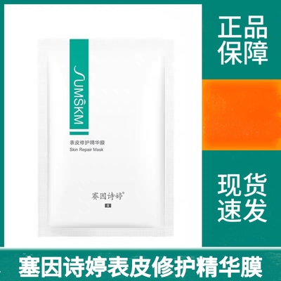 赛因诗婷表皮修护精华面膜