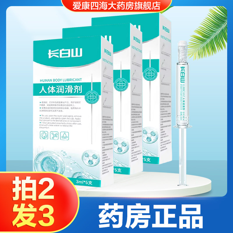 长白山人体润滑剂医用私处爽滑润滑油男用夫妻房事情趣用品正品TA