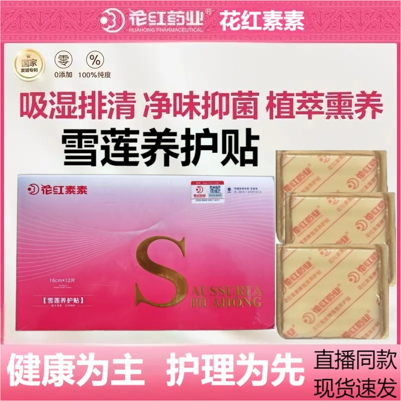 正品花红药业雪莲养护贴私处滋养苦参女性护理贴私密护垫滋养贴BT