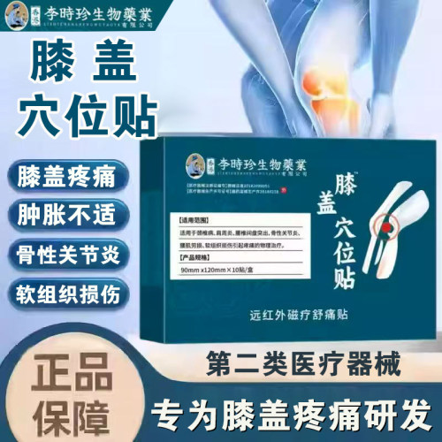 李时珍生物药业膝盖穴位远红外磁疗舒痛贴腰椎疼痛骨性关节炎贴BC