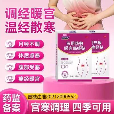 妇炎洁医用热敷暖宫痛经贴缓解消炎止痛月经不调盆腔炎子宫内膜BT