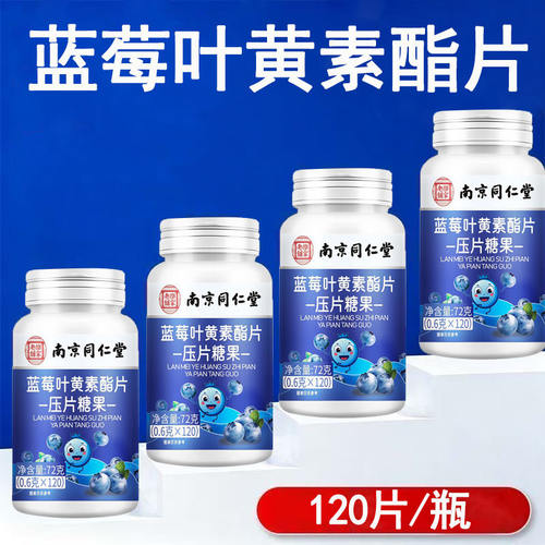 蓝莓叶黄素酯片压片糖果