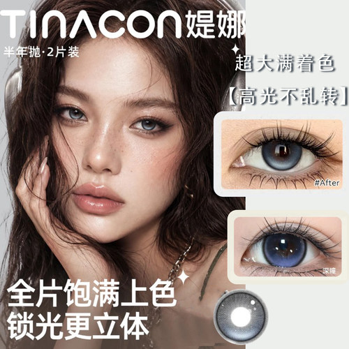 TINACON媞娜高光定轴中古千金月亮失联自由高光时刻美瞳半年抛NA