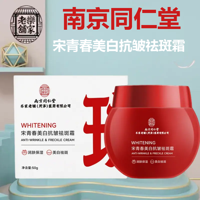 南京同仁堂宋青春美白抗皱祛斑霜乐家老铺正品保湿修护水润面霜BT,保健用品,面部健康,淘宝优惠券,粉丝福利购,淘宝优惠卷