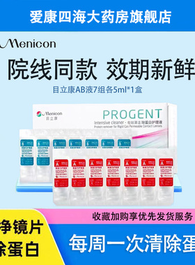 Menicon目立康ab液除蛋白硬性RGP角膜隐形眼镜美尼康ok镜护理液TF