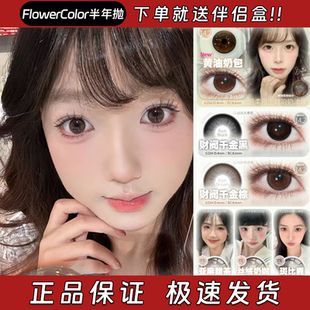 FlowerColor美瞳半年抛黄油奶包财阀千金黑亚麻甜茶丝绒奶咖栋dn