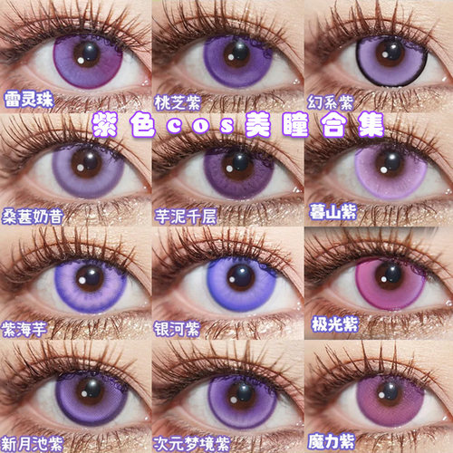 紫色美瞳日抛cos菲伦doya祁煜晓美焰尤贝尔知世伊蕾娜黑塔董香Ja