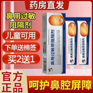 修正鼻用过敏原阻隔剂抗鼻腔过敏凝胶成人儿童药房旗舰店正品9tk