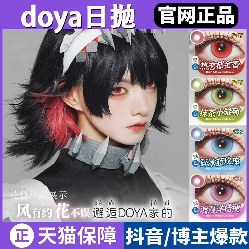 doya美瞳日抛金耀泉赤红莲纯净蓝cos乌托邦蓝sj碎冰蓝玫瑰正品TF