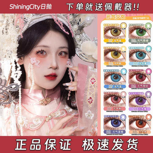 shiningcity美瞳cos日抛初枫染天山意曜辉离元气金元气红正品启dn