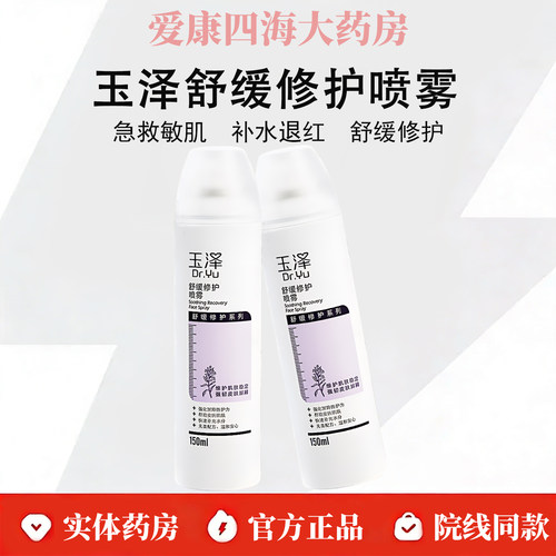 玉泽舒缓修护喷雾150ml药房正品