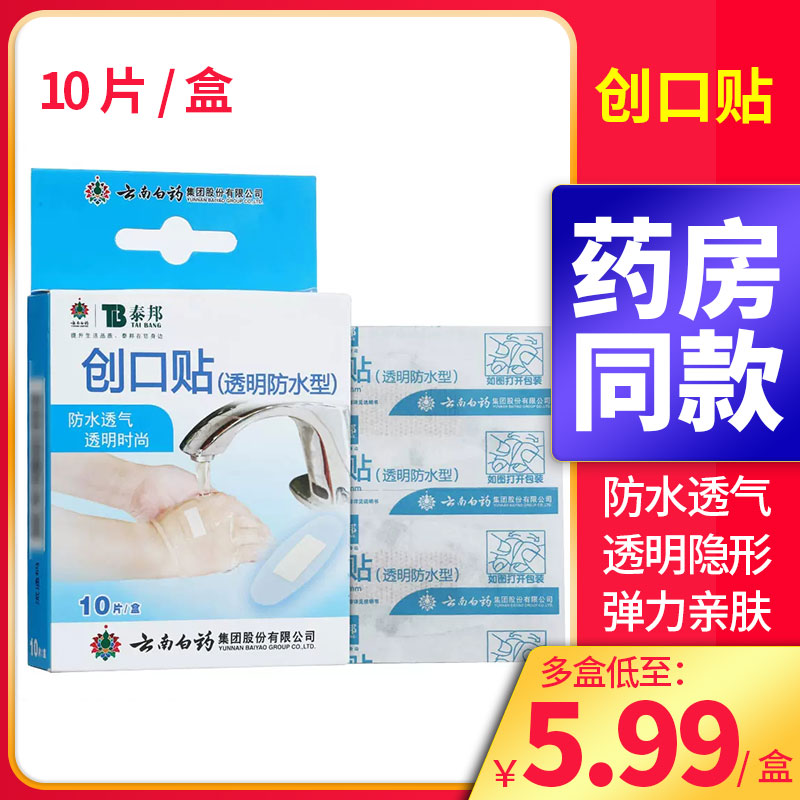 云南白药泰邦透明防水创口贴10片