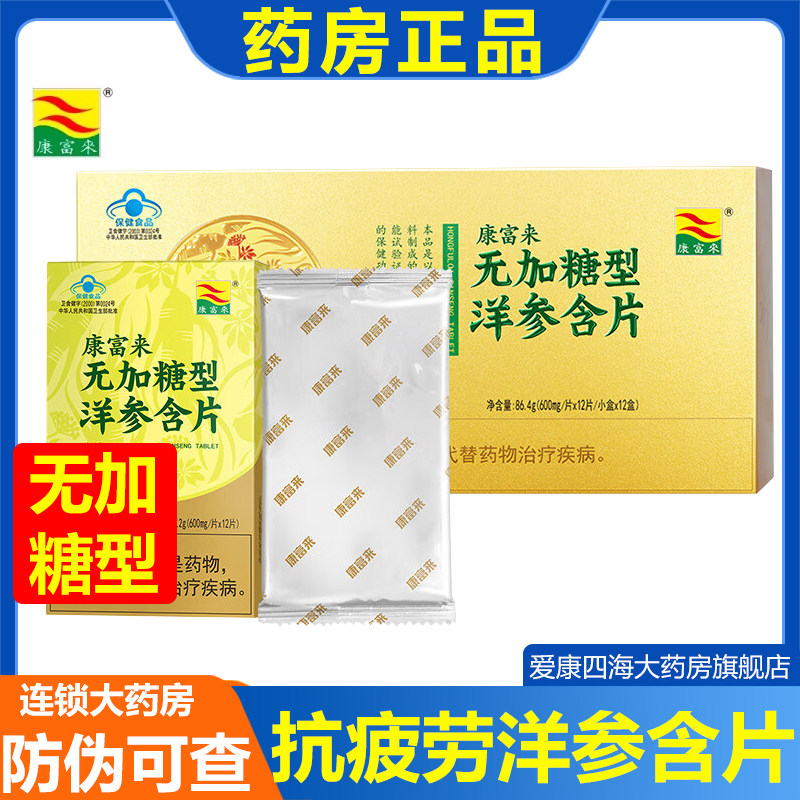 康富来无加糖型洋参含片144片/盒 抗疲劳保健品送礼旗舰店正品am