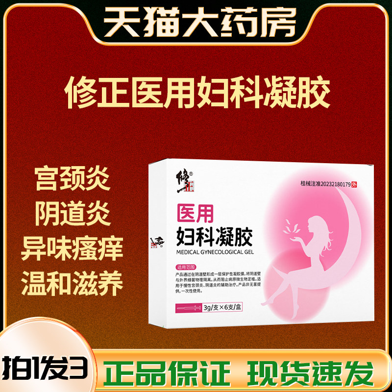 修正医用妇科凝胶抑菌正品私处护理宫颈糜烂霉菌性阴道炎旗舰xg3,医疗器械,膏药贴（器械）,淘宝优惠券,粉丝福利购,淘宝优惠卷