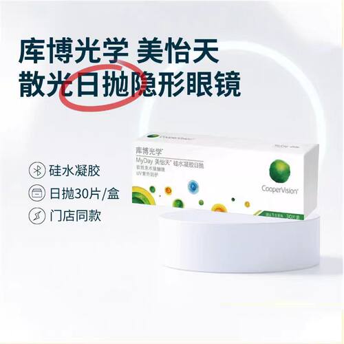 库博光学美怡天进口硅水凝胶日抛30片近视散光隐形眼镜高清保湿HT
