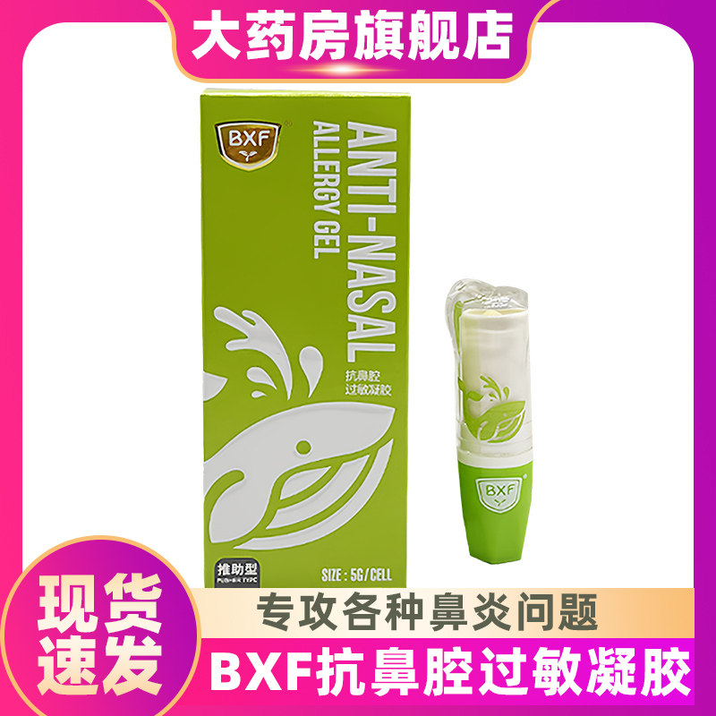 BXF抗鼻腔过敏凝胶推助型5g季节性常年过敏性鼻炎预防辅助治疗ZS