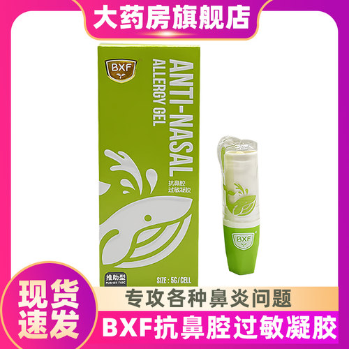 BXF抗鼻腔过敏凝胶推助型5g季节性常年过敏性鼻炎预防辅助治疗ZS