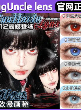 EggUncleLens半年抛孤魂游墓园病态之恋sj浮游试验体正品美瞳TF
